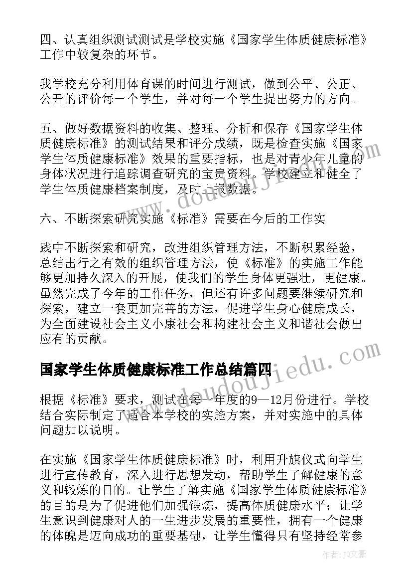 2023年国家学生体质健康标准工作总结(通用5篇)