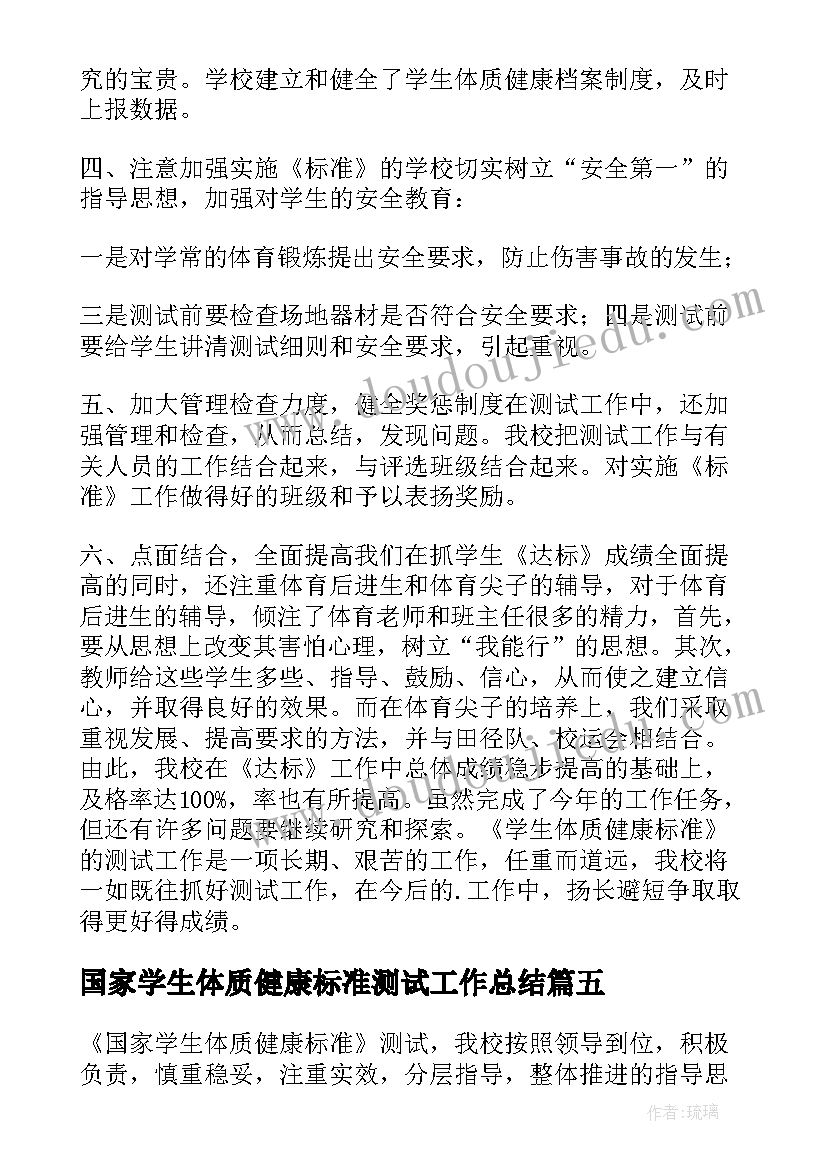 2023年国家学生体质健康标准测试工作总结 学生体质健康标准工作总结(汇总5篇)