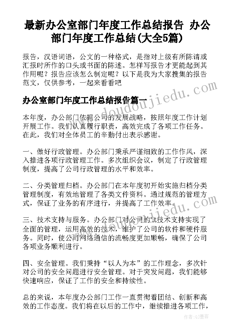 最新办公室部门年度工作总结报告 办公部门年度工作总结(大全5篇)