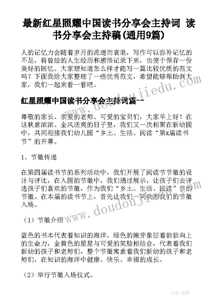 最新红星照耀中国读书分享会主持词 读书分享会主持稿(通用9篇)