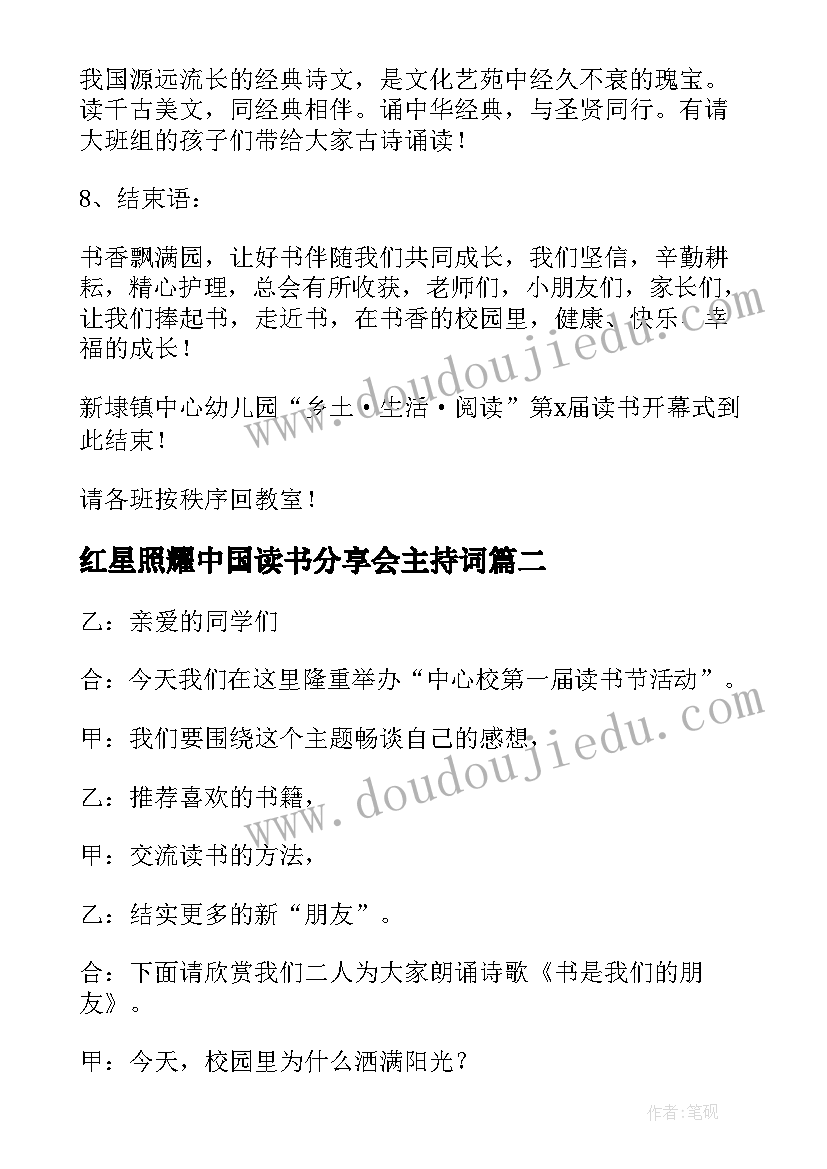 最新红星照耀中国读书分享会主持词 读书分享会主持稿(通用9篇)