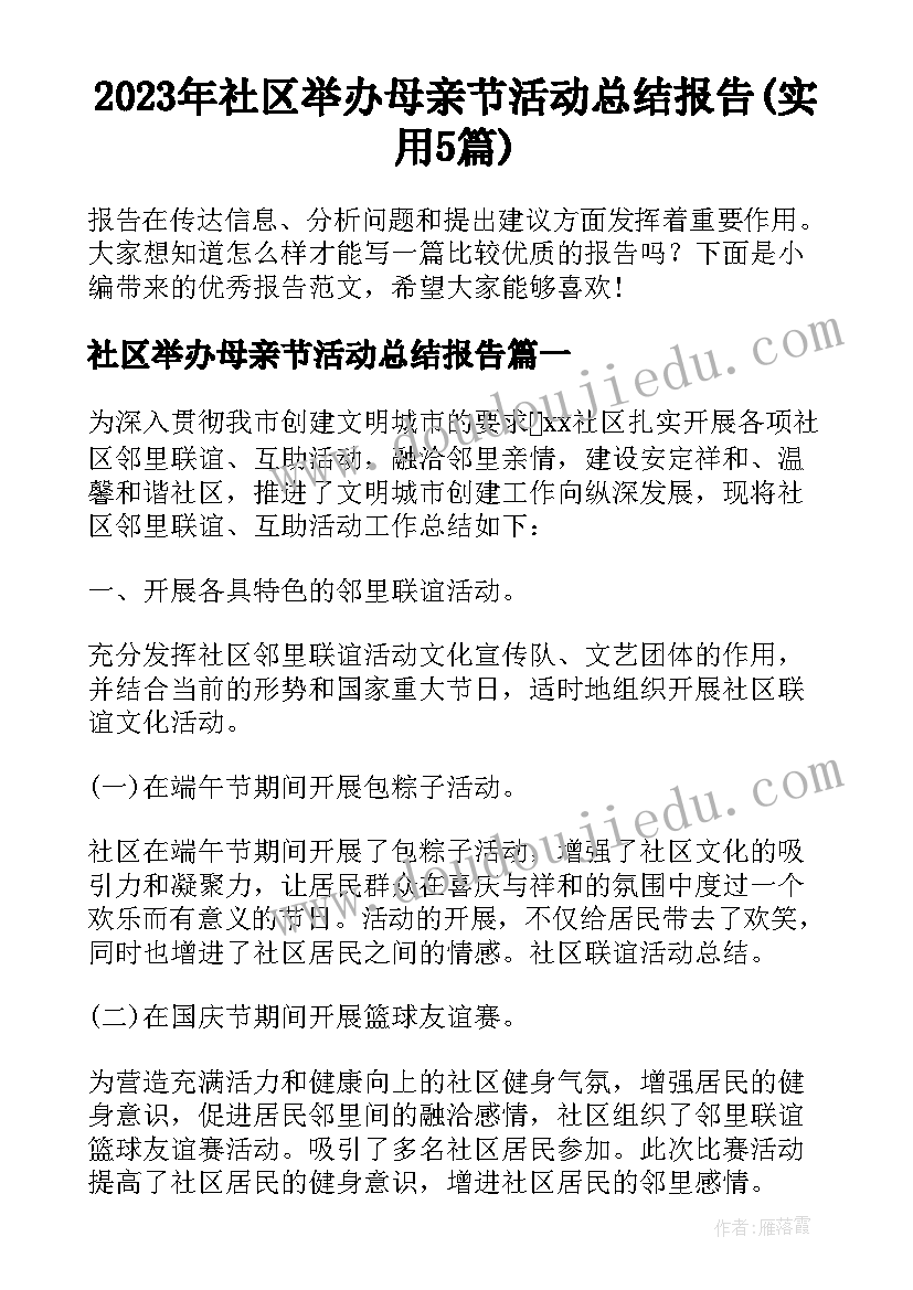 2023年社区举办母亲节活动总结报告(实用5篇)