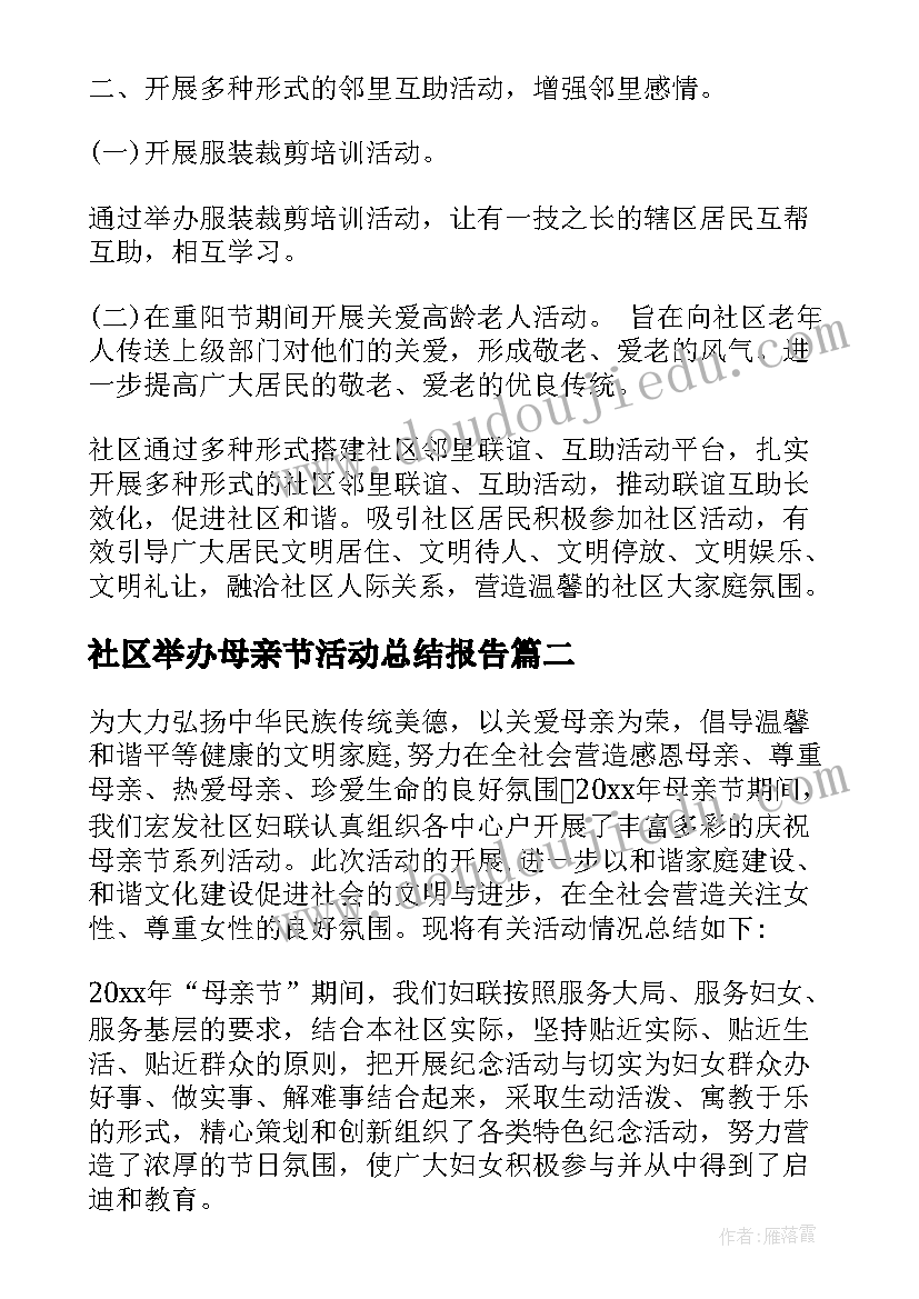 2023年社区举办母亲节活动总结报告(实用5篇)