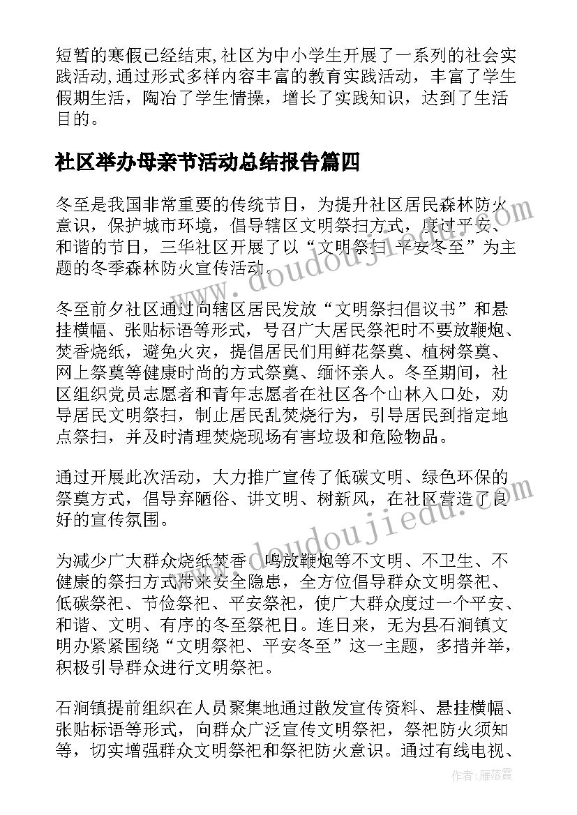 2023年社区举办母亲节活动总结报告(实用5篇)