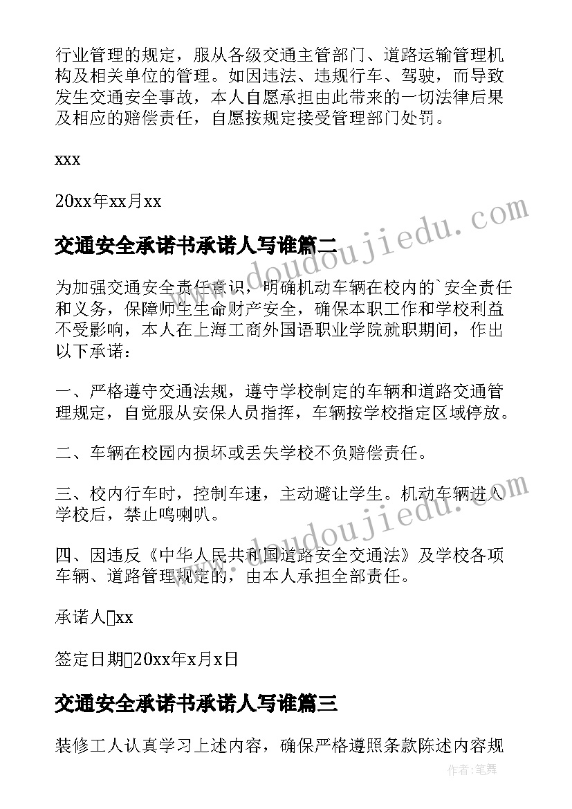 最新交通安全承诺书承诺人写谁(通用5篇)