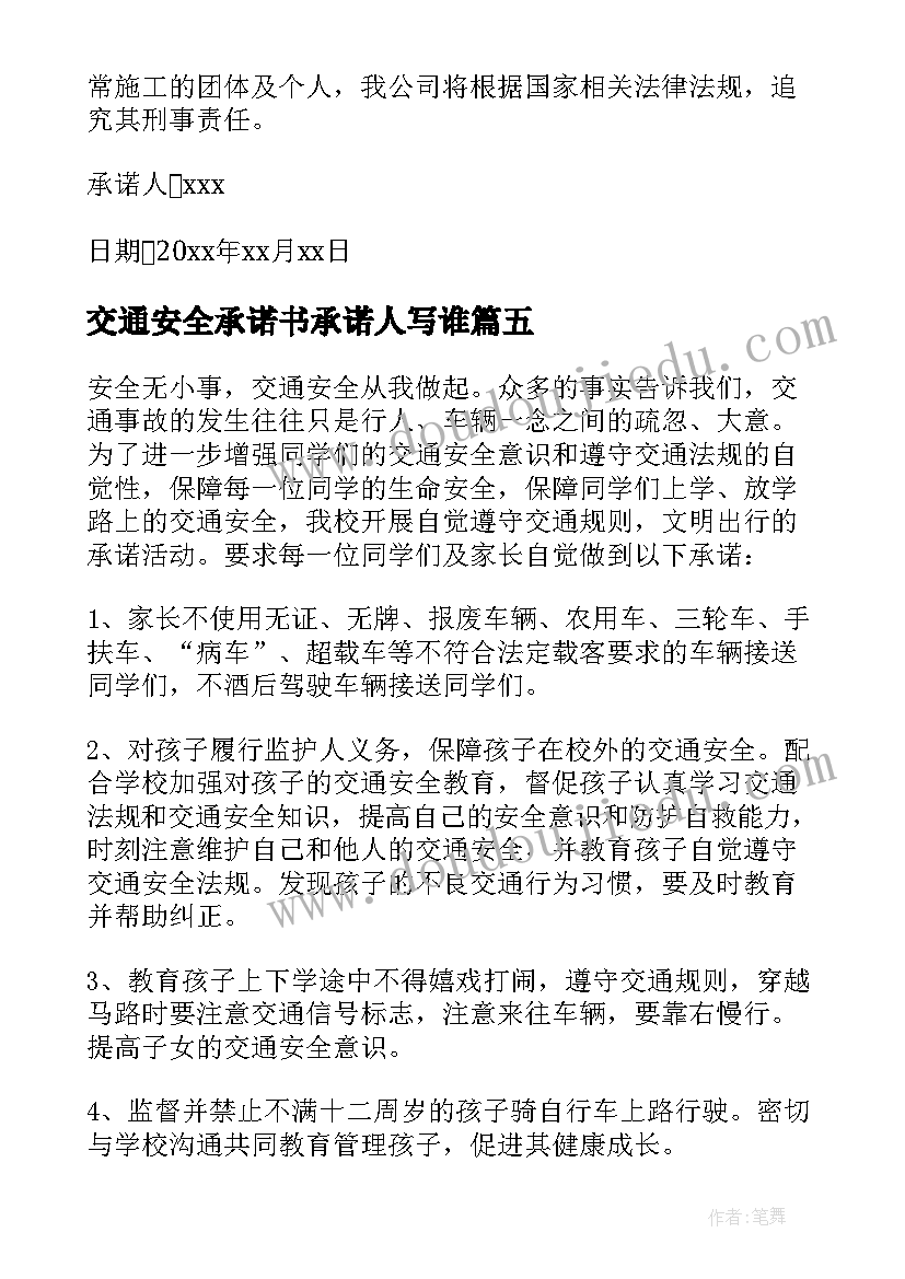 最新交通安全承诺书承诺人写谁(通用5篇)