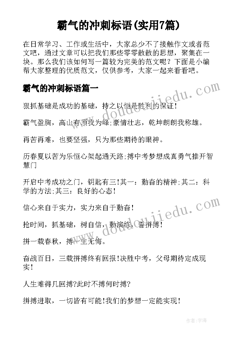 霸气的冲刺标语(实用7篇)