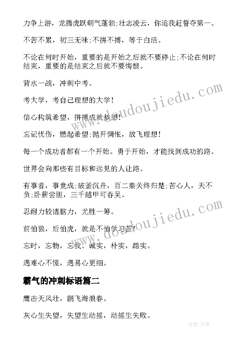 霸气的冲刺标语(实用7篇)