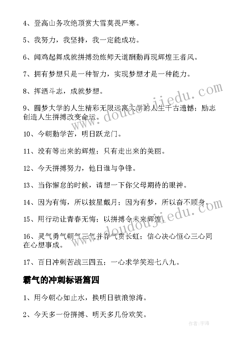 霸气的冲刺标语(实用7篇)