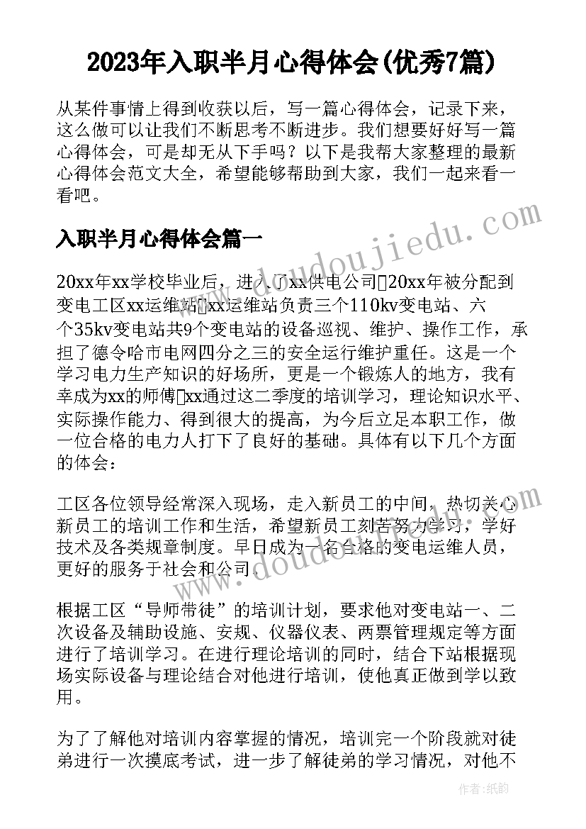 2023年入职半月心得体会(优秀7篇)