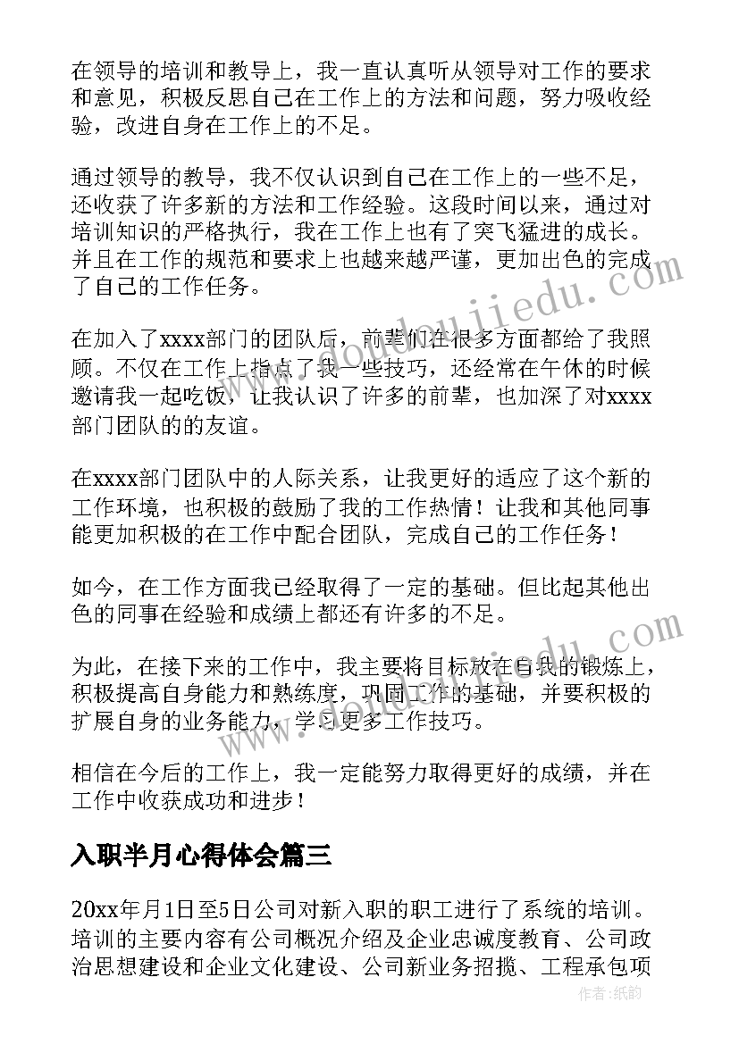 2023年入职半月心得体会(优秀7篇)