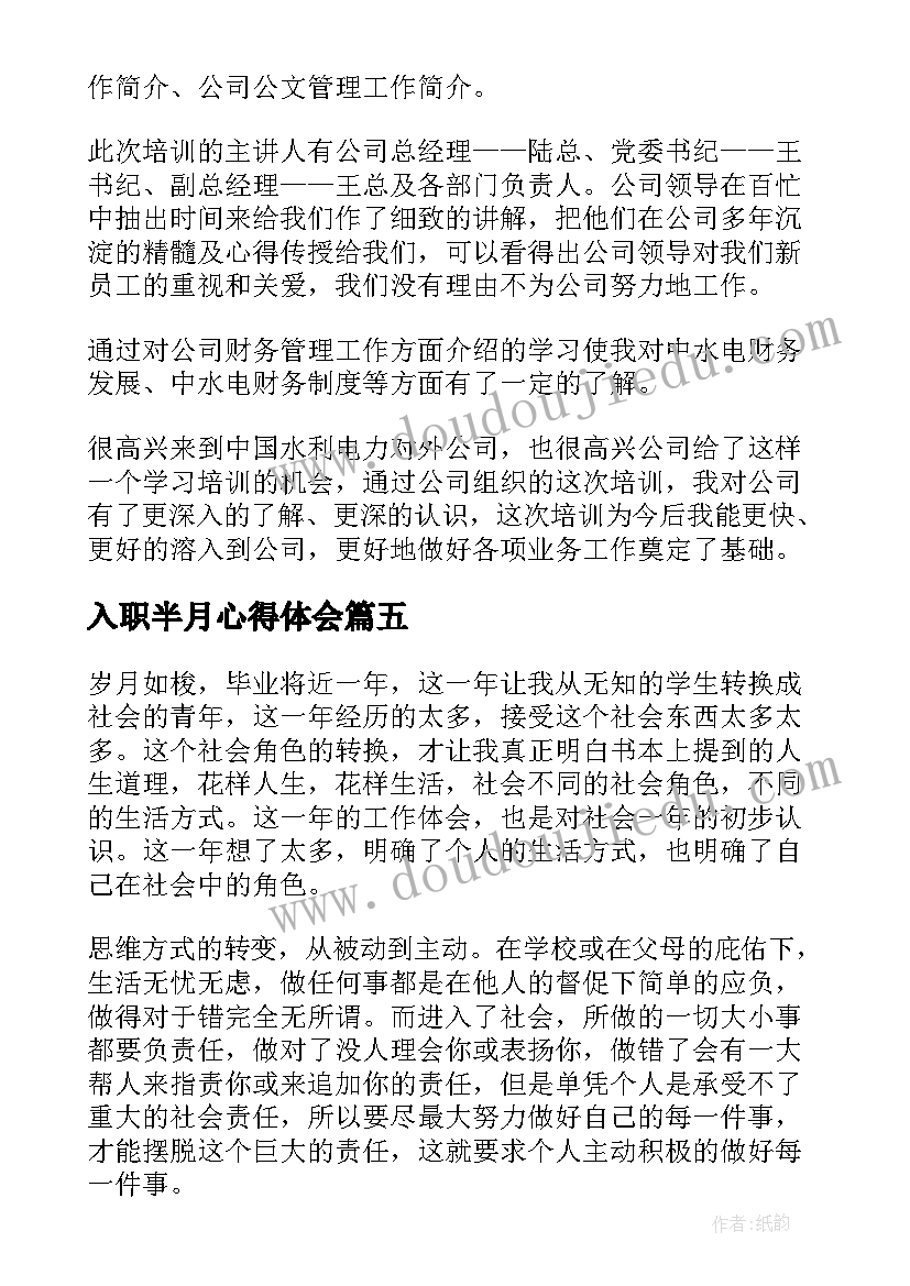 2023年入职半月心得体会(优秀7篇)