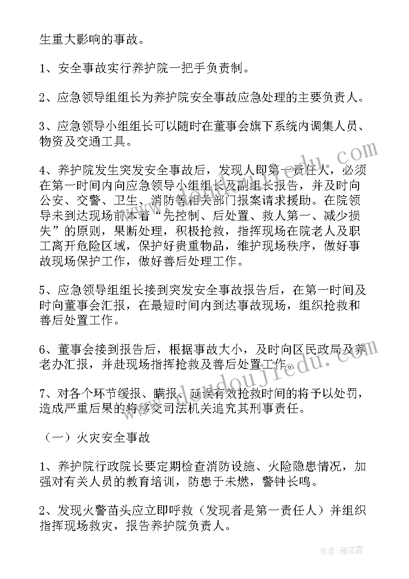 最新养老机构应急预案处理流程(汇总5篇)