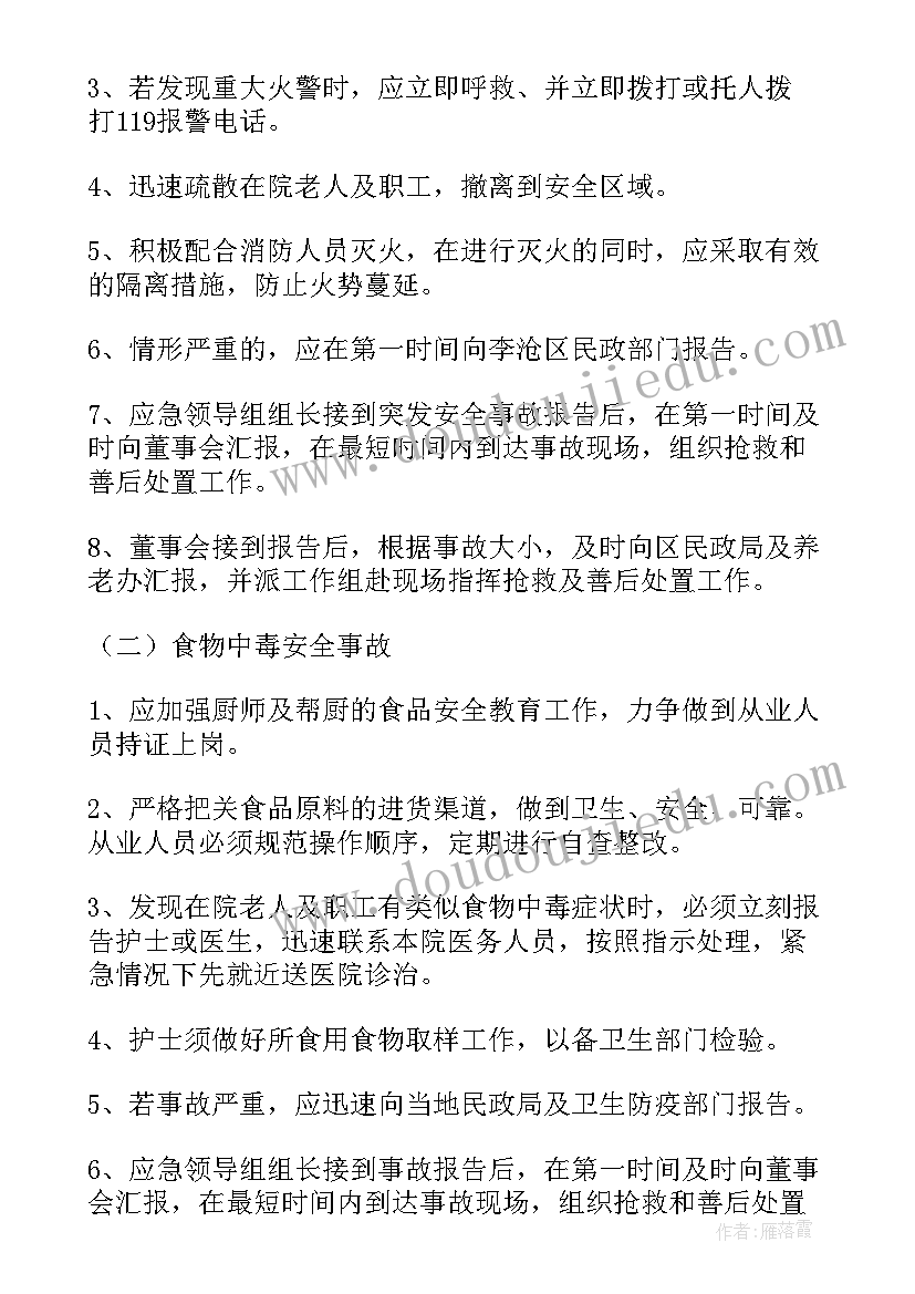 最新养老机构应急预案处理流程(汇总5篇)