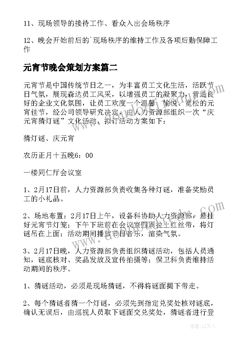 最新元宵节晚会策划方案(优秀5篇)