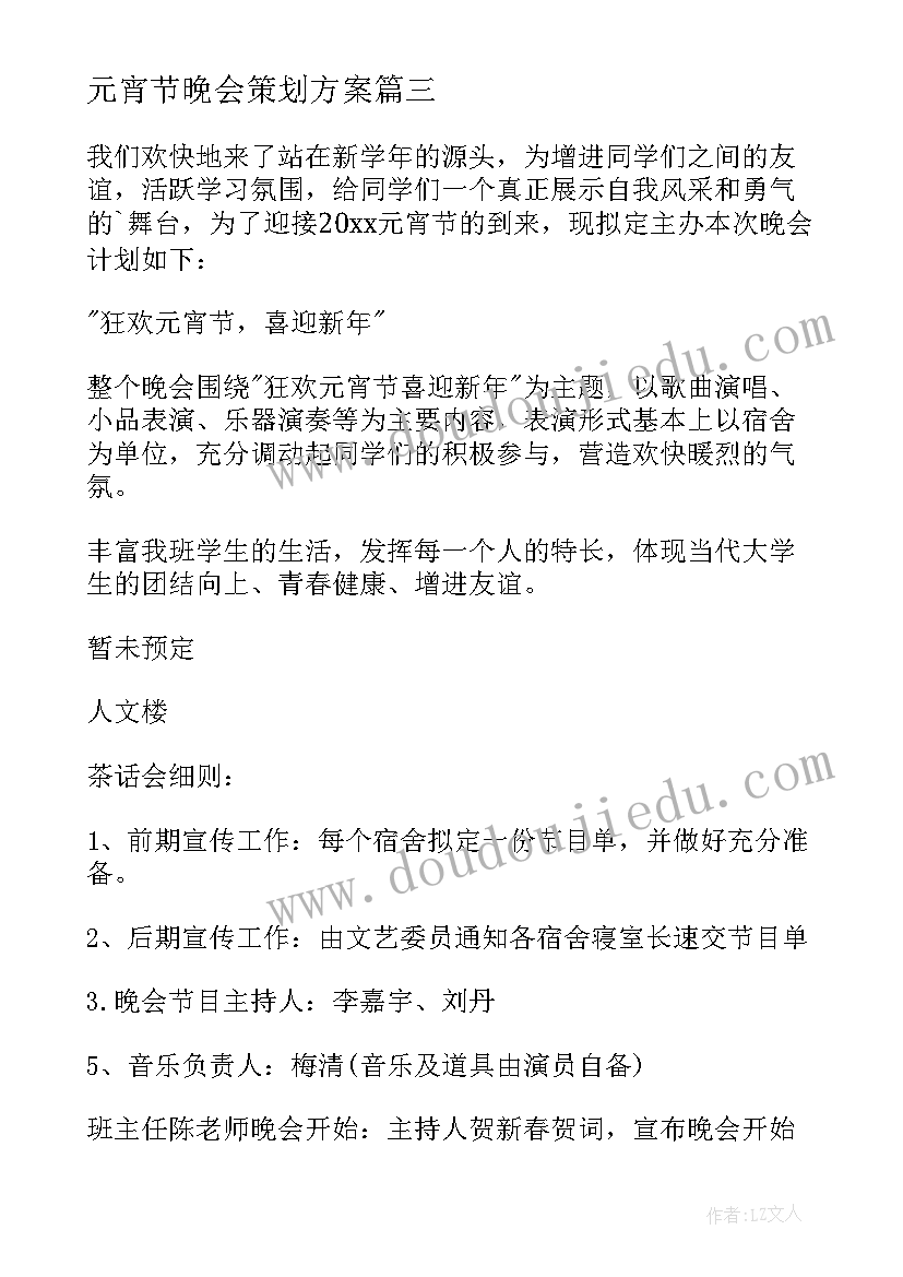 最新元宵节晚会策划方案(优秀5篇)