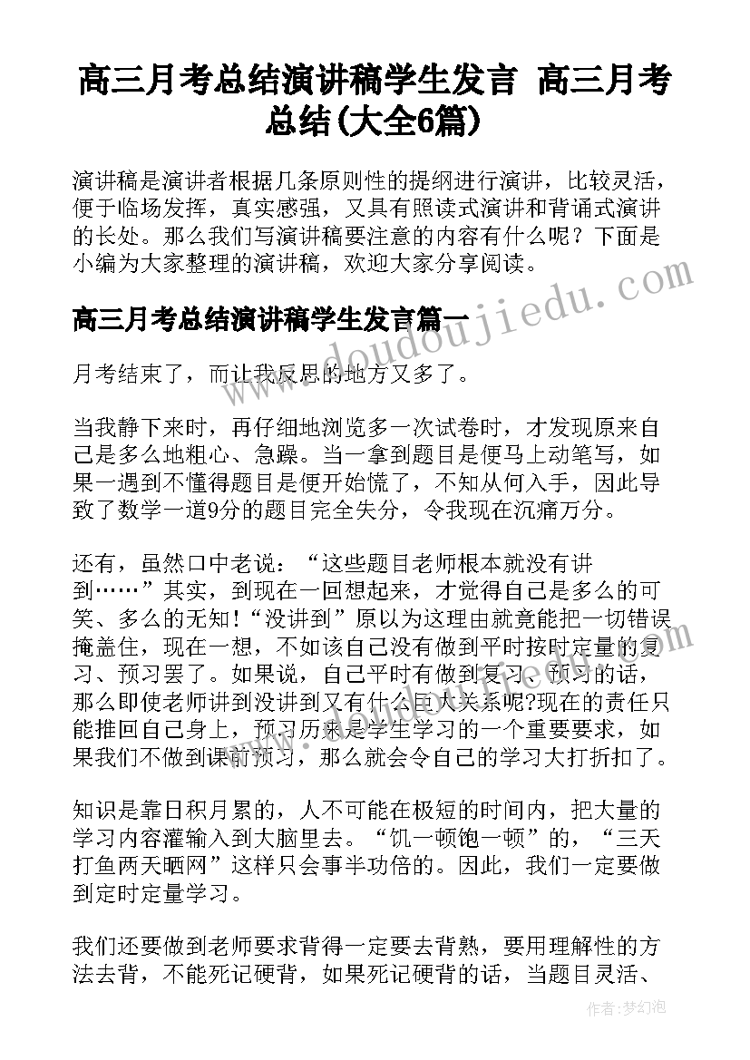 高三月考总结演讲稿学生发言 高三月考总结(大全6篇)