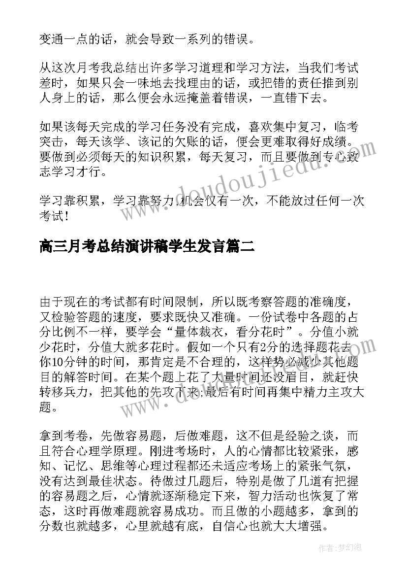 高三月考总结演讲稿学生发言 高三月考总结(大全6篇)