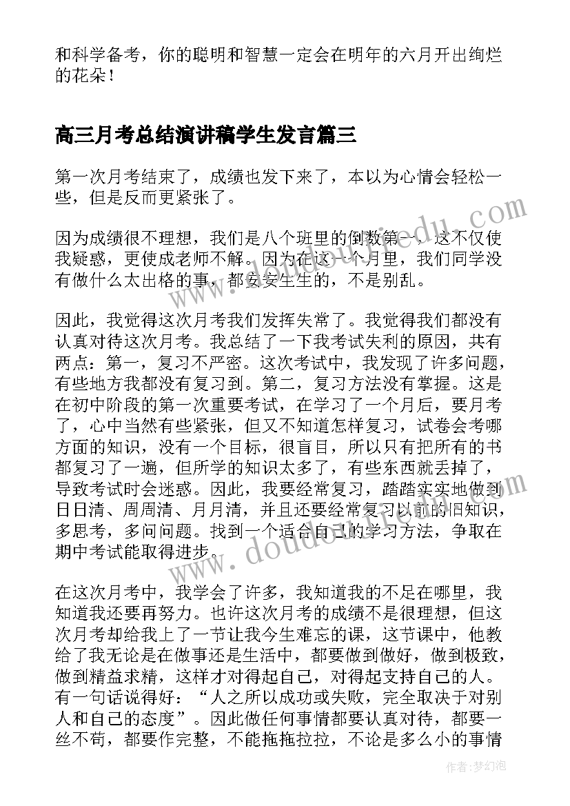 高三月考总结演讲稿学生发言 高三月考总结(大全6篇)