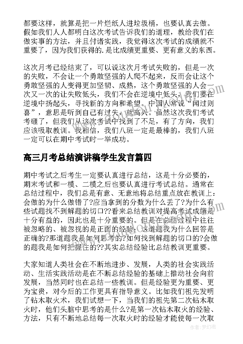 高三月考总结演讲稿学生发言 高三月考总结(大全6篇)