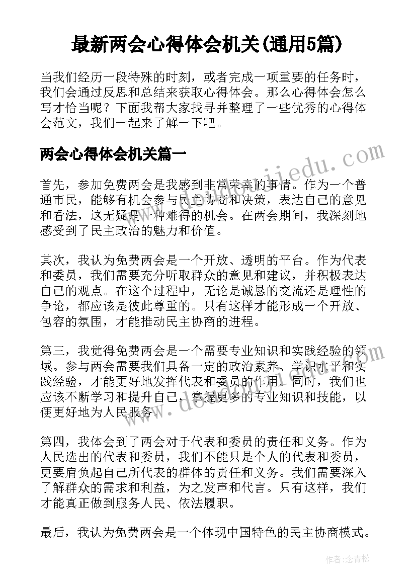 最新两会心得体会机关(通用5篇)