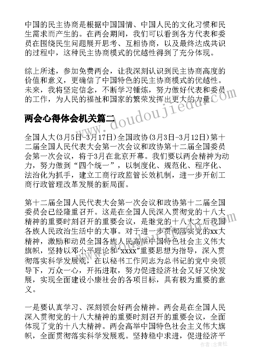 最新两会心得体会机关(通用5篇)