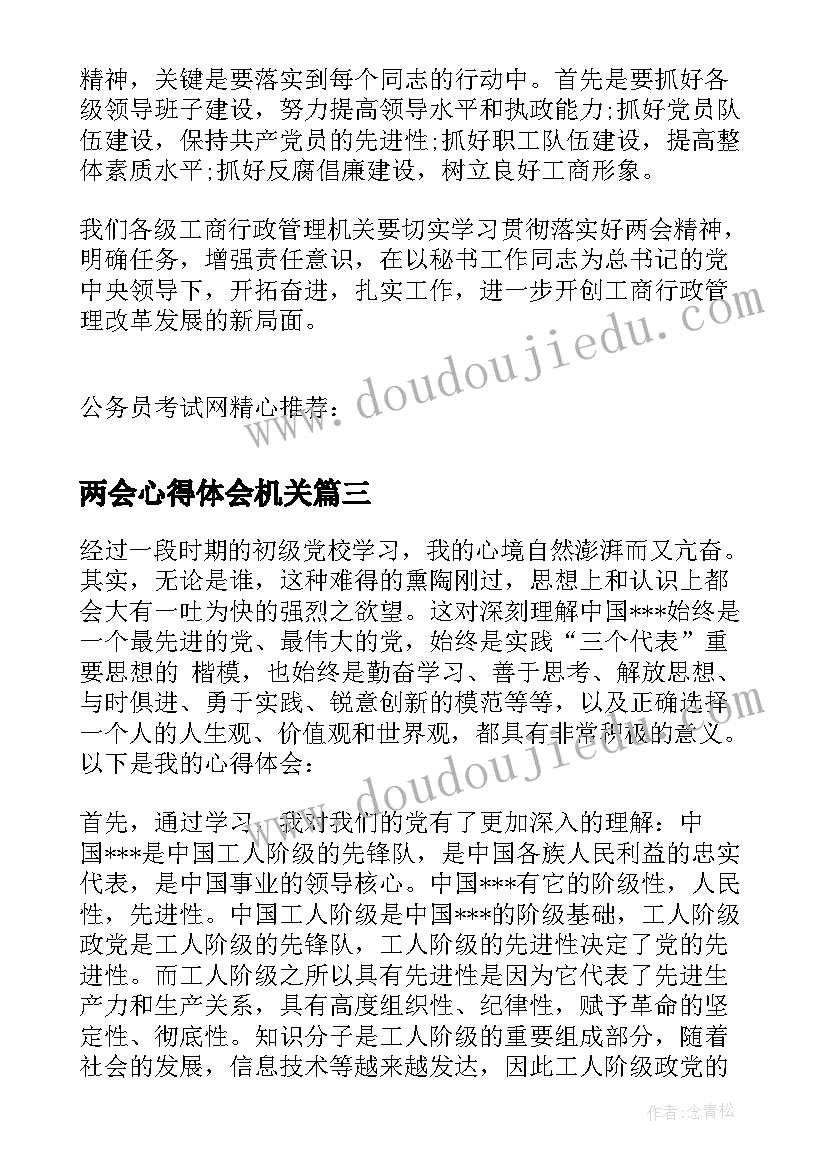 最新两会心得体会机关(通用5篇)