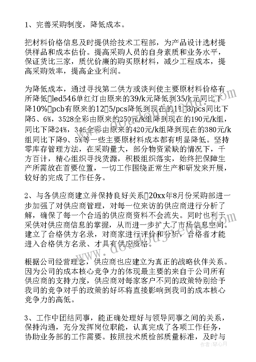 最新采购专员试用期转正述职报告 采购员试用期转正工作总结(通用6篇)