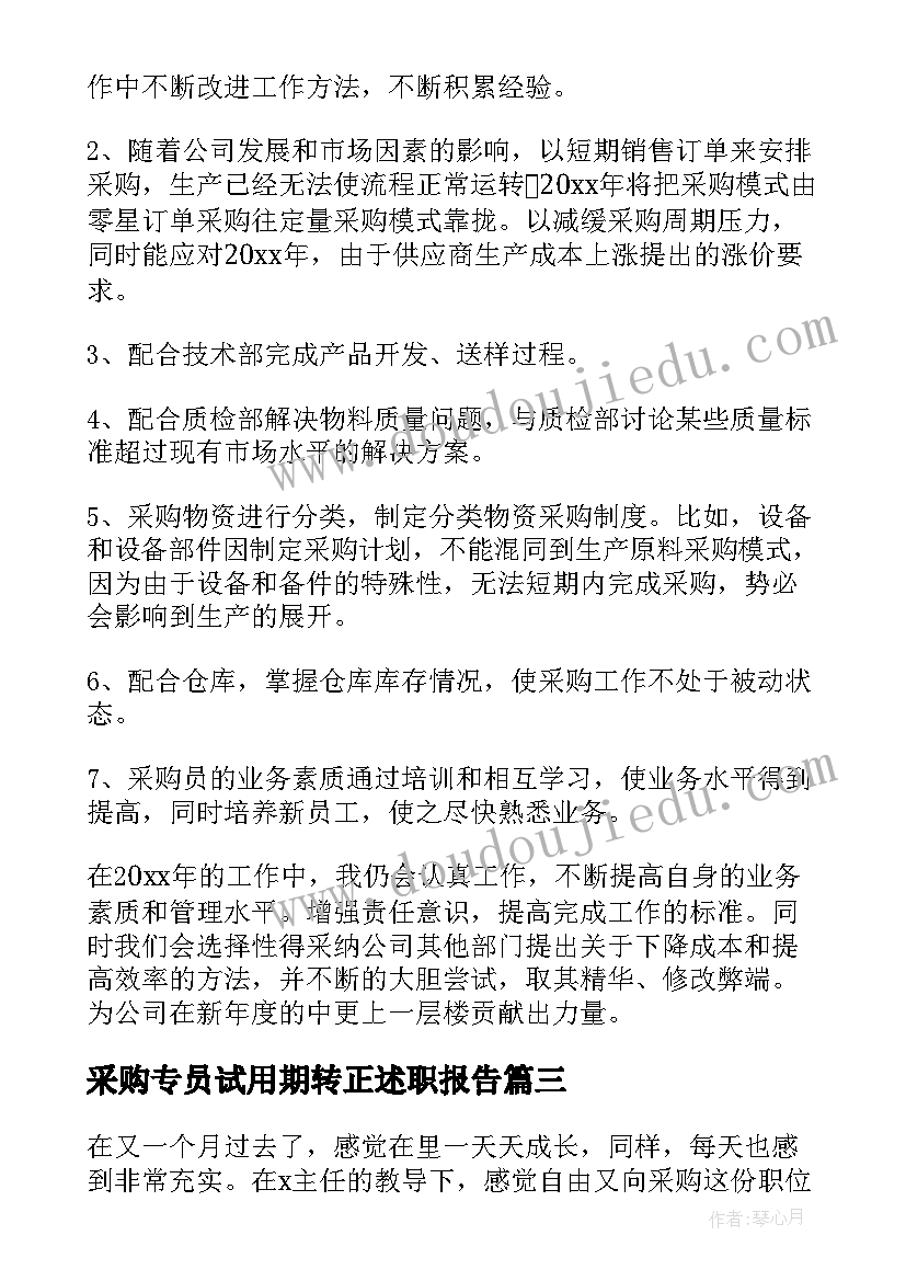 最新采购专员试用期转正述职报告 采购员试用期转正工作总结(通用6篇)