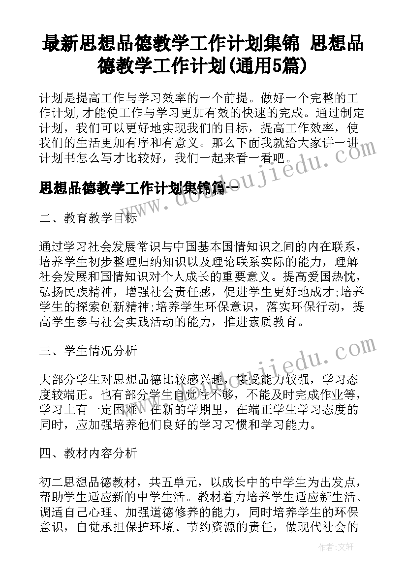 最新思想品德教学工作计划集锦 思想品德教学工作计划(通用5篇)