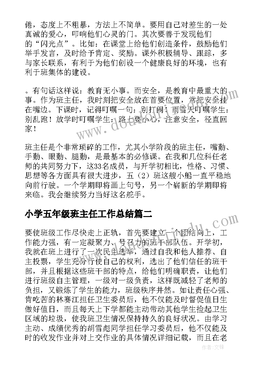 小学五年级班主任工作总结(实用7篇)