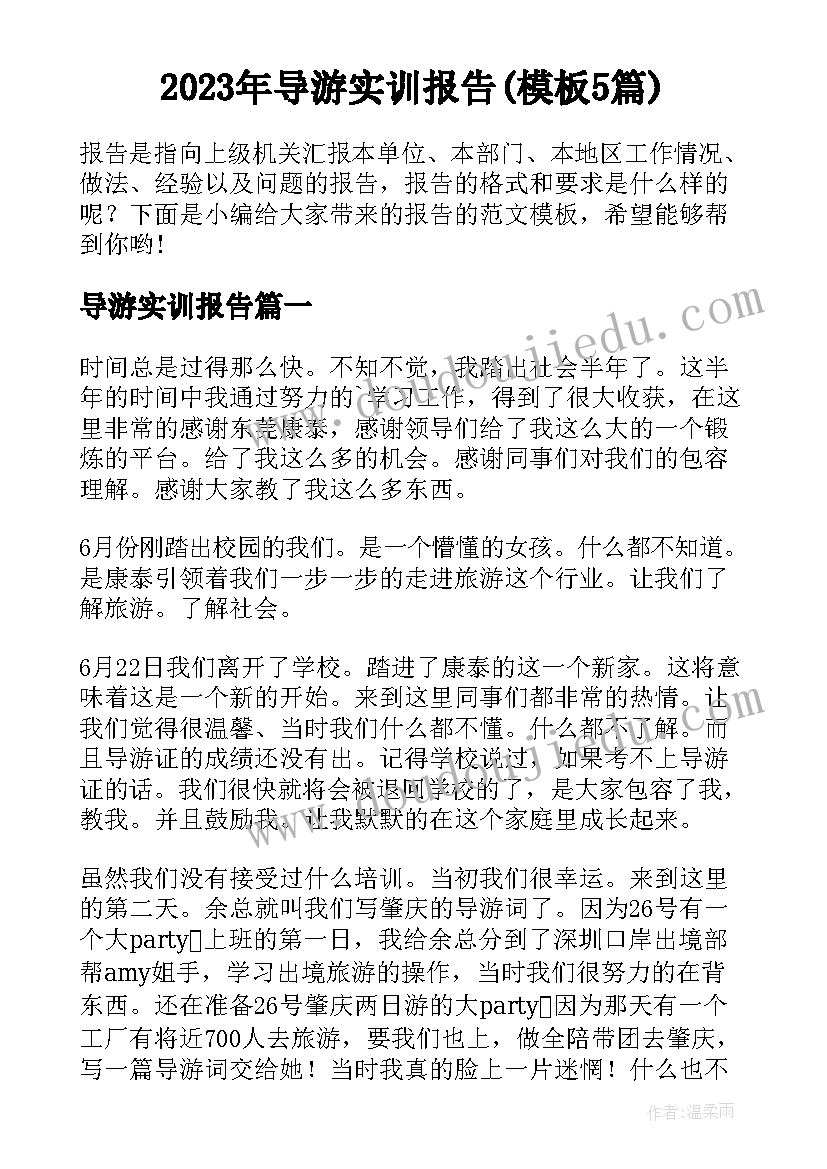 2023年导游实训报告(模板5篇)