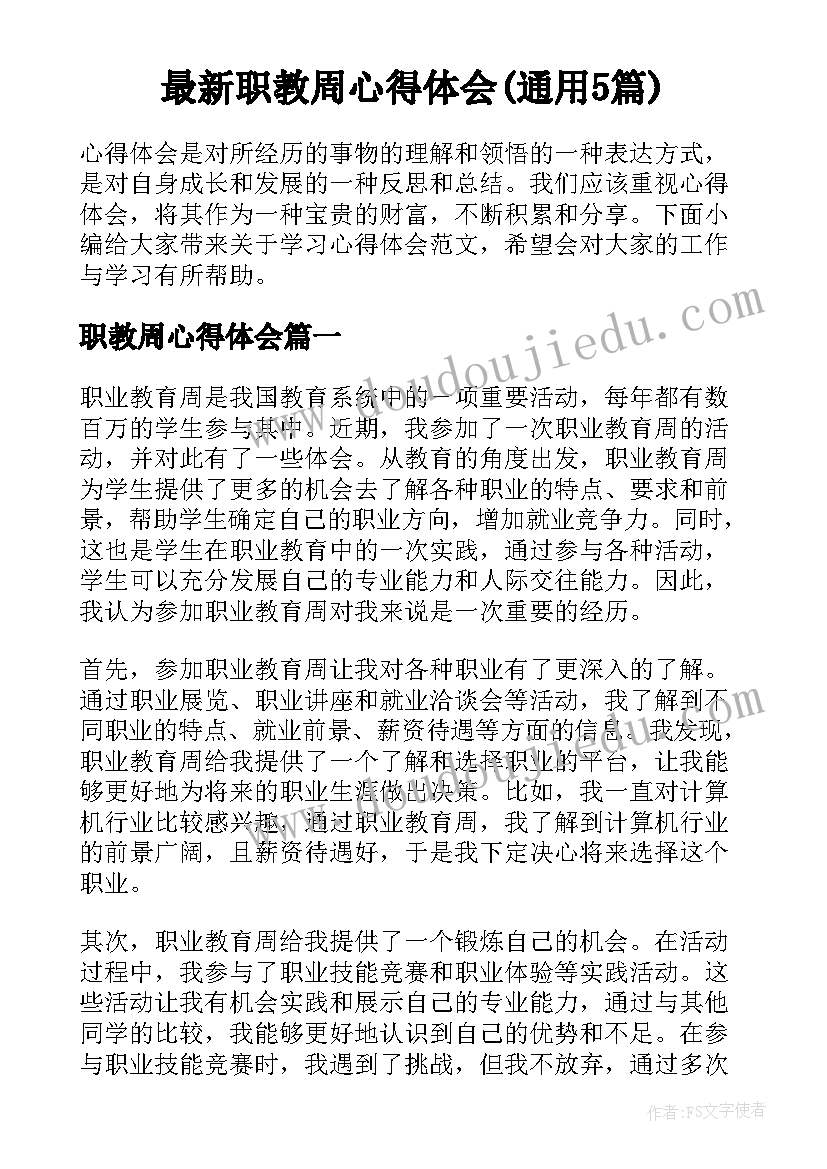 最新职教周心得体会(通用5篇)