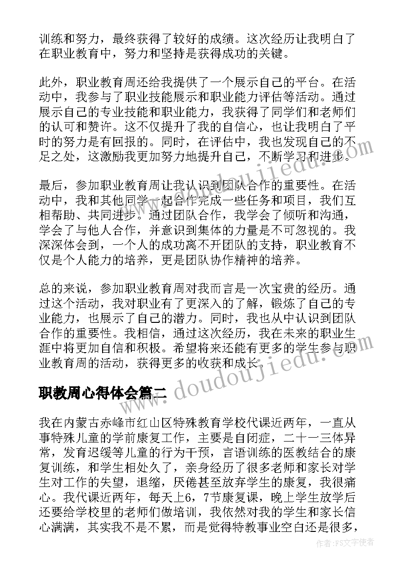 最新职教周心得体会(通用5篇)