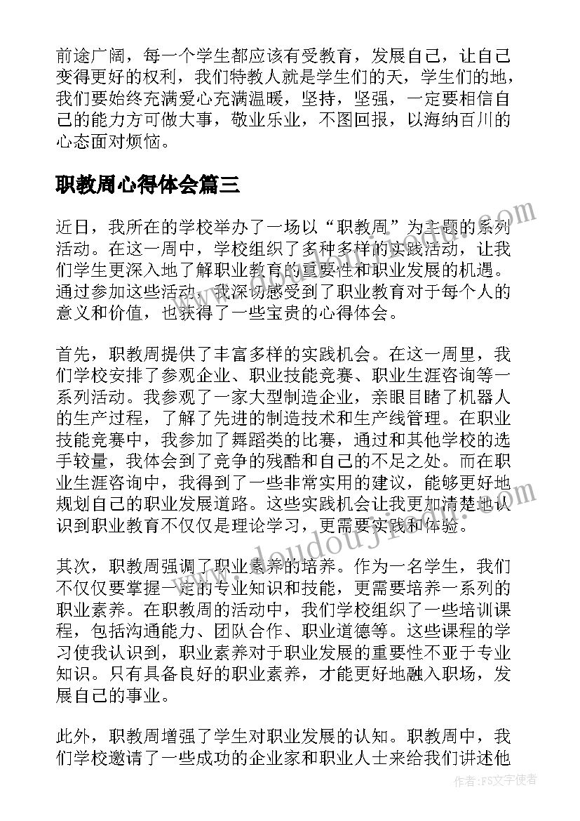 最新职教周心得体会(通用5篇)