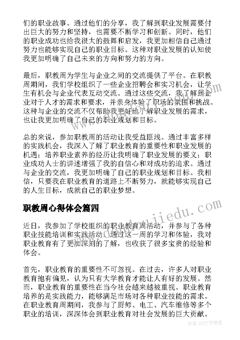 最新职教周心得体会(通用5篇)