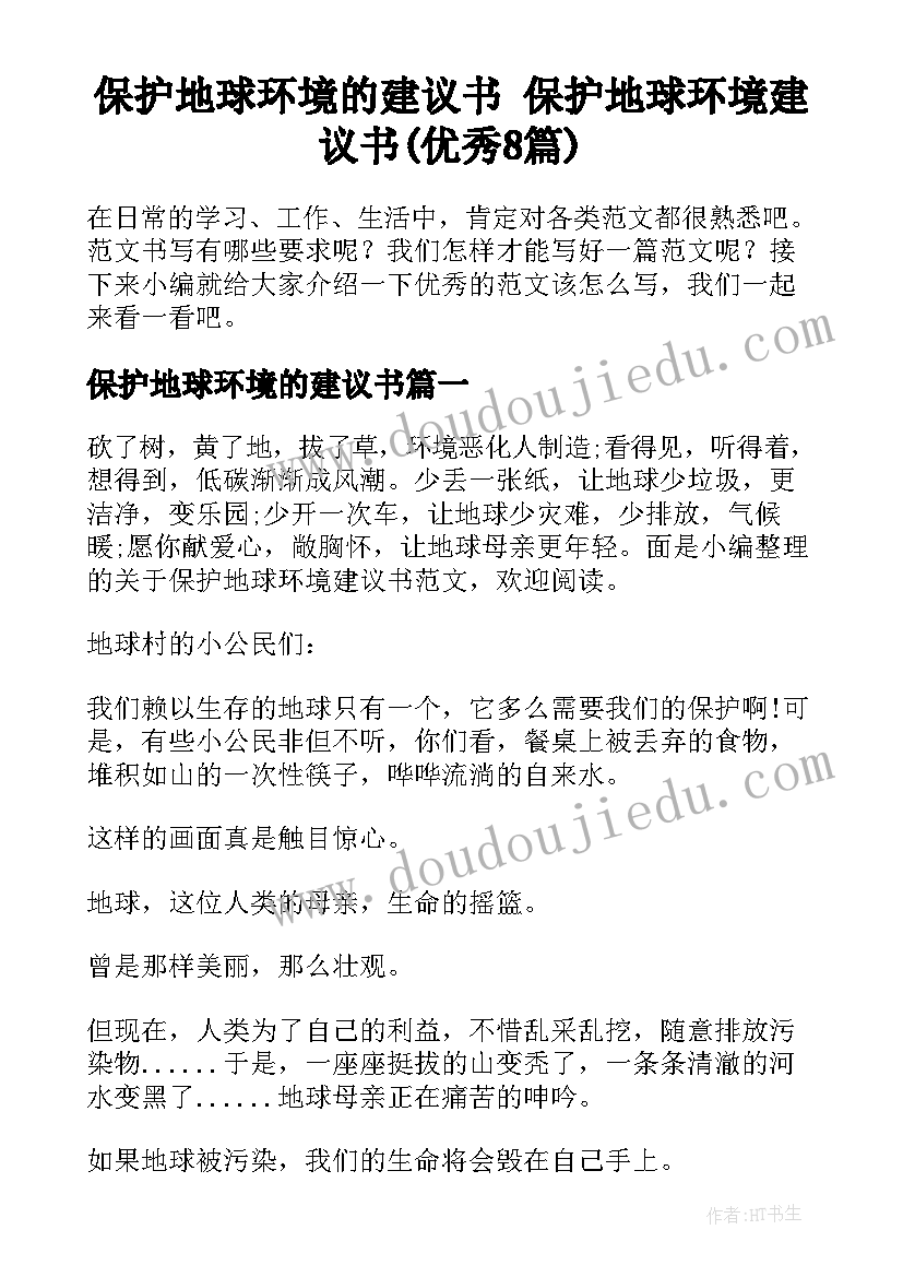 保护地球环境的建议书 保护地球环境建议书(优秀8篇)