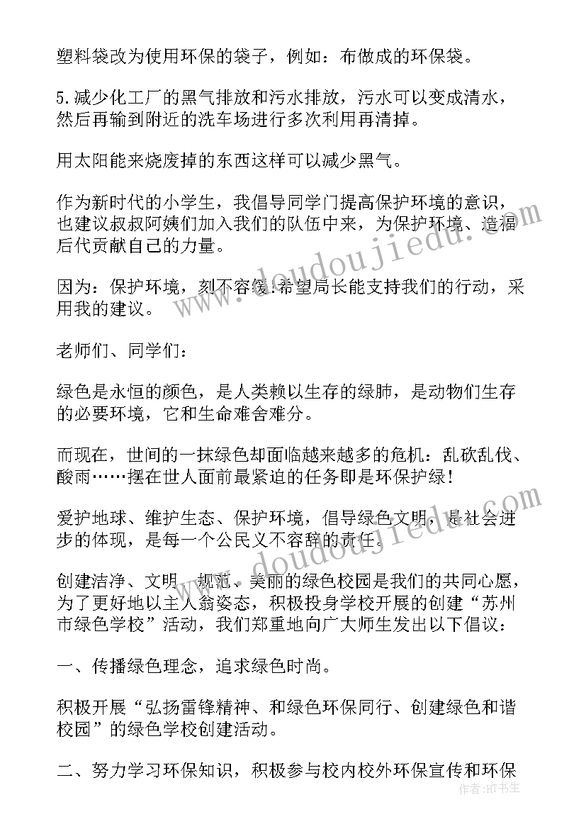 保护地球环境的建议书 保护地球环境建议书(优秀8篇)