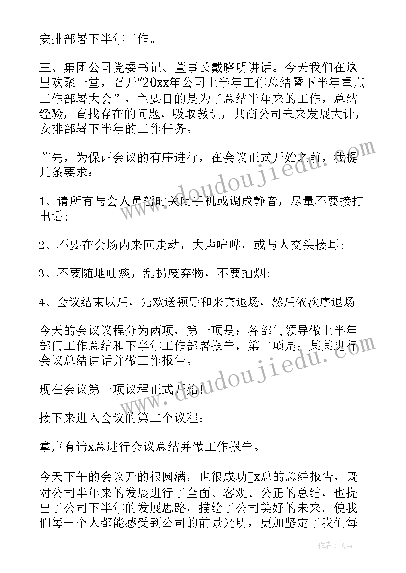 2023年公司半年工作总结会议议程 公司上半年工作总结会议讲话(模板5篇)