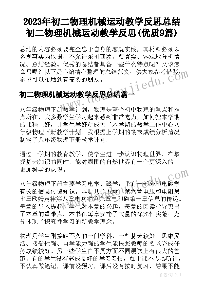 2023年初二物理机械运动教学反思总结 初二物理机械运动教学反思(优质9篇)