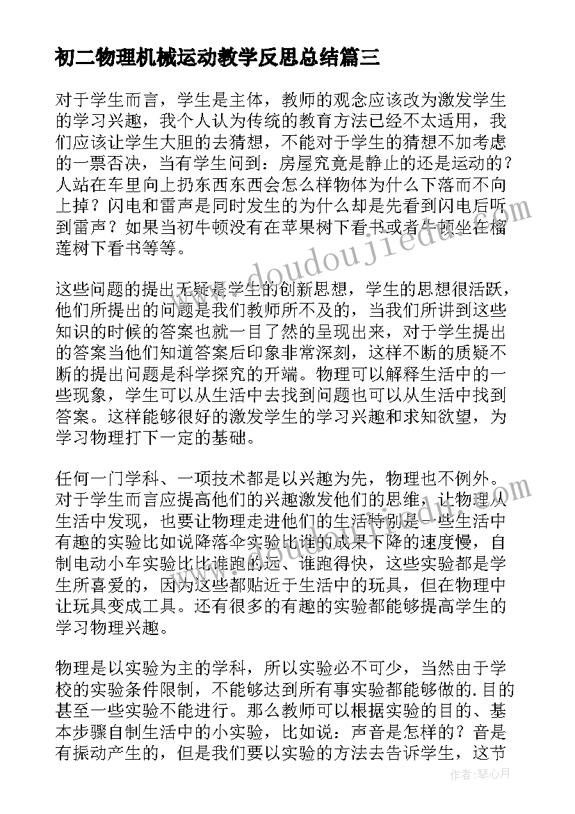 2023年初二物理机械运动教学反思总结 初二物理机械运动教学反思(优质9篇)