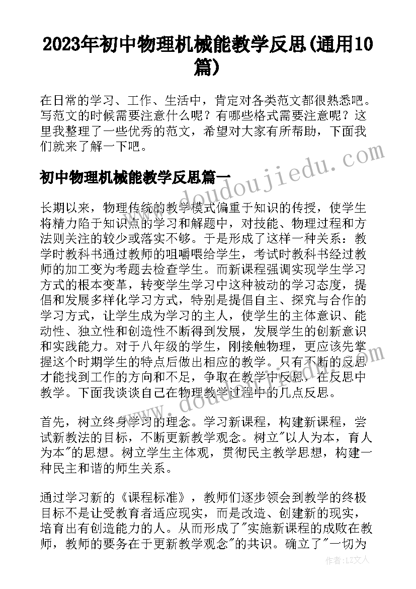 2023年初中物理机械能教学反思(通用10篇)