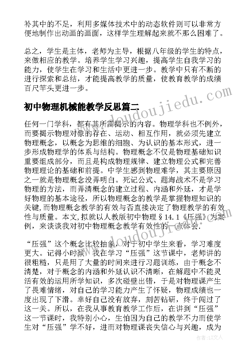 2023年初中物理机械能教学反思(通用10篇)