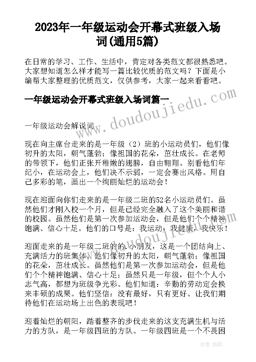 2023年一年级运动会开幕式班级入场词(通用5篇)