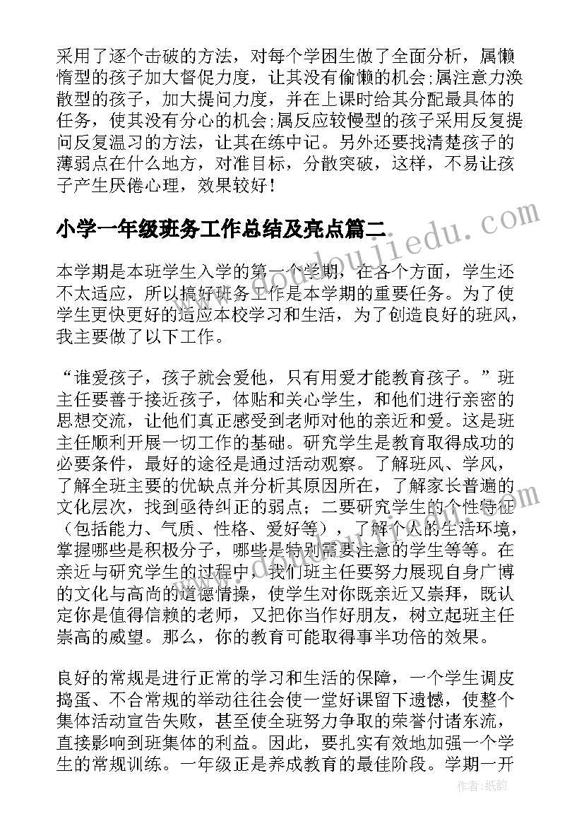 2023年小学一年级班务工作总结及亮点(大全5篇)