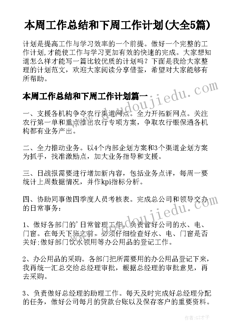 本周工作总结和下周工作计划(大全5篇)