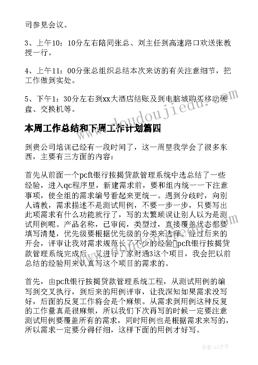 本周工作总结和下周工作计划(大全5篇)