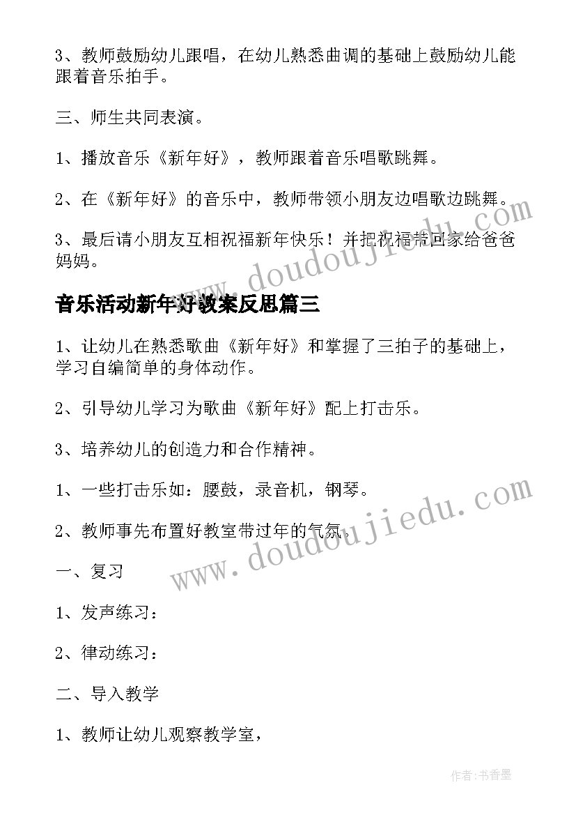 最新音乐活动新年好教案反思 新年音乐活动教案(优质5篇)