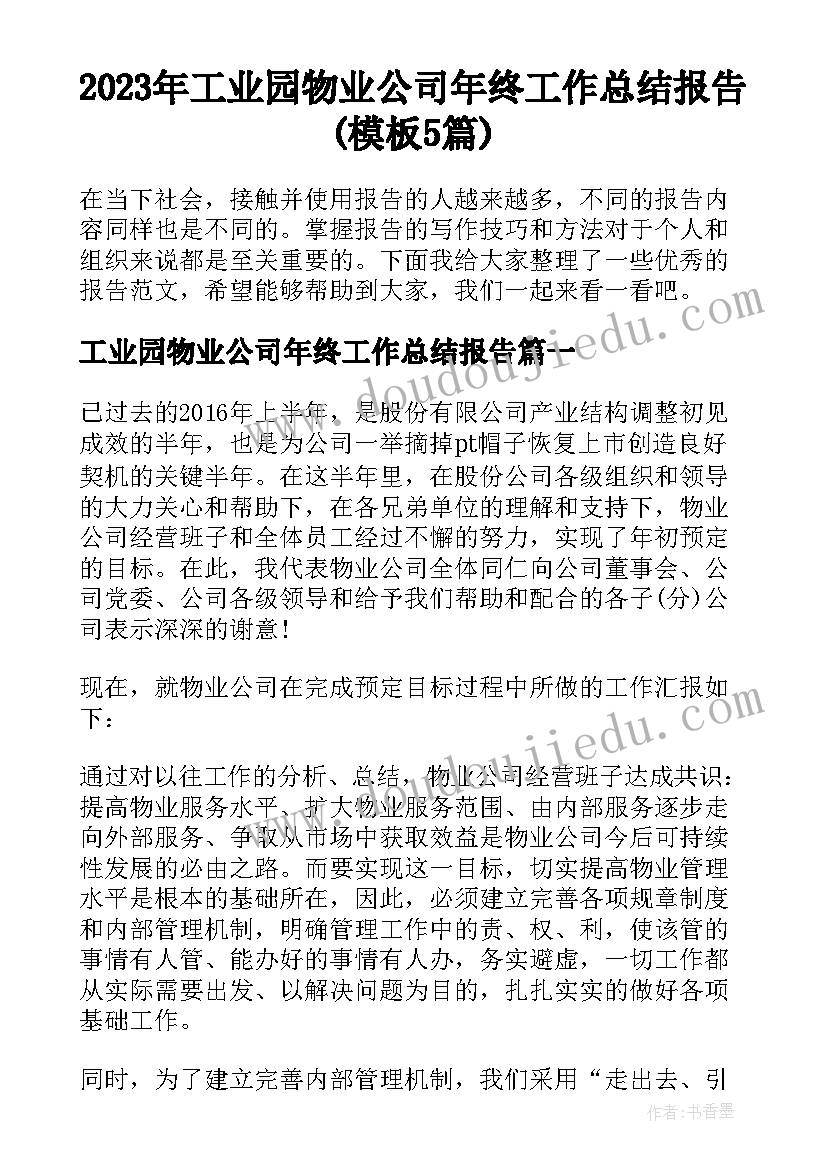 2023年工业园物业公司年终工作总结报告(模板5篇)