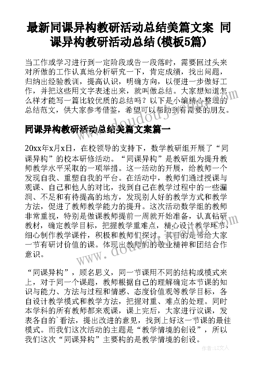 最新同课异构教研活动总结美篇文案 同课异构教研活动总结(模板5篇)